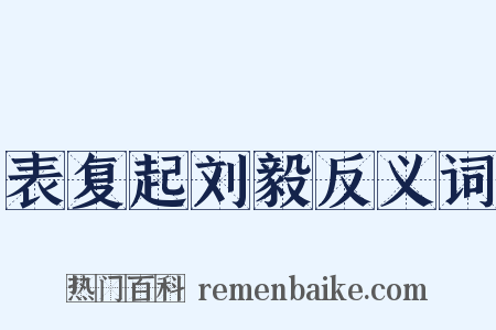 表复起刘毅反义词是什么意思的图片